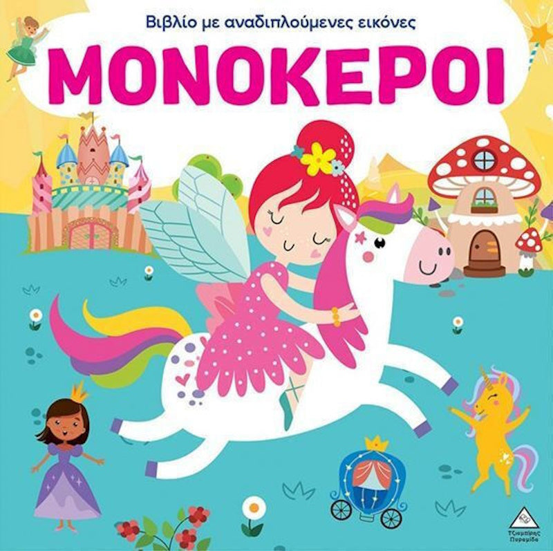 Τζιαμπίρης Πυραμίδα - Μονόκεροι - με Αναδιπλούμενες Εικόνες