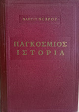 Παγκόσμιος ιστορία