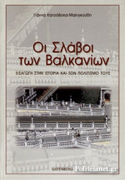ΟΙ ΣΛΑΒΟΙ ΤΩΝ ΒΑΛΚΑΝΙΩΝ ΕΙΣΑΓΩΓΗ ΣΤΗΝ ΙΣΤΟΡΙΑ ΚΑΙ ΤΟΝ ΠΟΛΙΤΙΣΜΟ ΤΟΥΣ     ΚΑΤΣΟΒΣΚΑ-ΜΑΛΙΓΚΟΥΔΗ ΓΙΑΝΝΑ