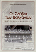 ΟΙ ΣΛΑΒΟΙ ΤΩΝ ΒΑΛΚΑΝΙΩΝ ΕΙΣΑΓΩΓΗ ΣΤΗΝ ΙΣΤΟΡΙΑ ΚΑΙ ΤΟΝ ΠΟΛΙΤΙΣΜΟ ΤΟΥΣ     ΚΑΤΣΟΒΣΚΑ-ΜΑΛΙΓΚΟΥΔΗ ΓΙΑΝΝΑ