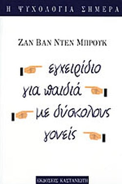 ΕΓΧΕΙΡΙΔΙΟ ΓΙΑ ΠΑΙΔΙΑ ΜΕ ΔΥΣΚΟΛΟΥΣ ΓΟΝΕΙΣ     BROUCK JEANNE. VAN DEN