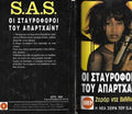 Οι σταυροφόροι του απαρτχαιντ