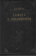 ΛΑΜΙΕΛ: Η ΑΝΙΚΑΝΟΠΟΙΗΤΗ