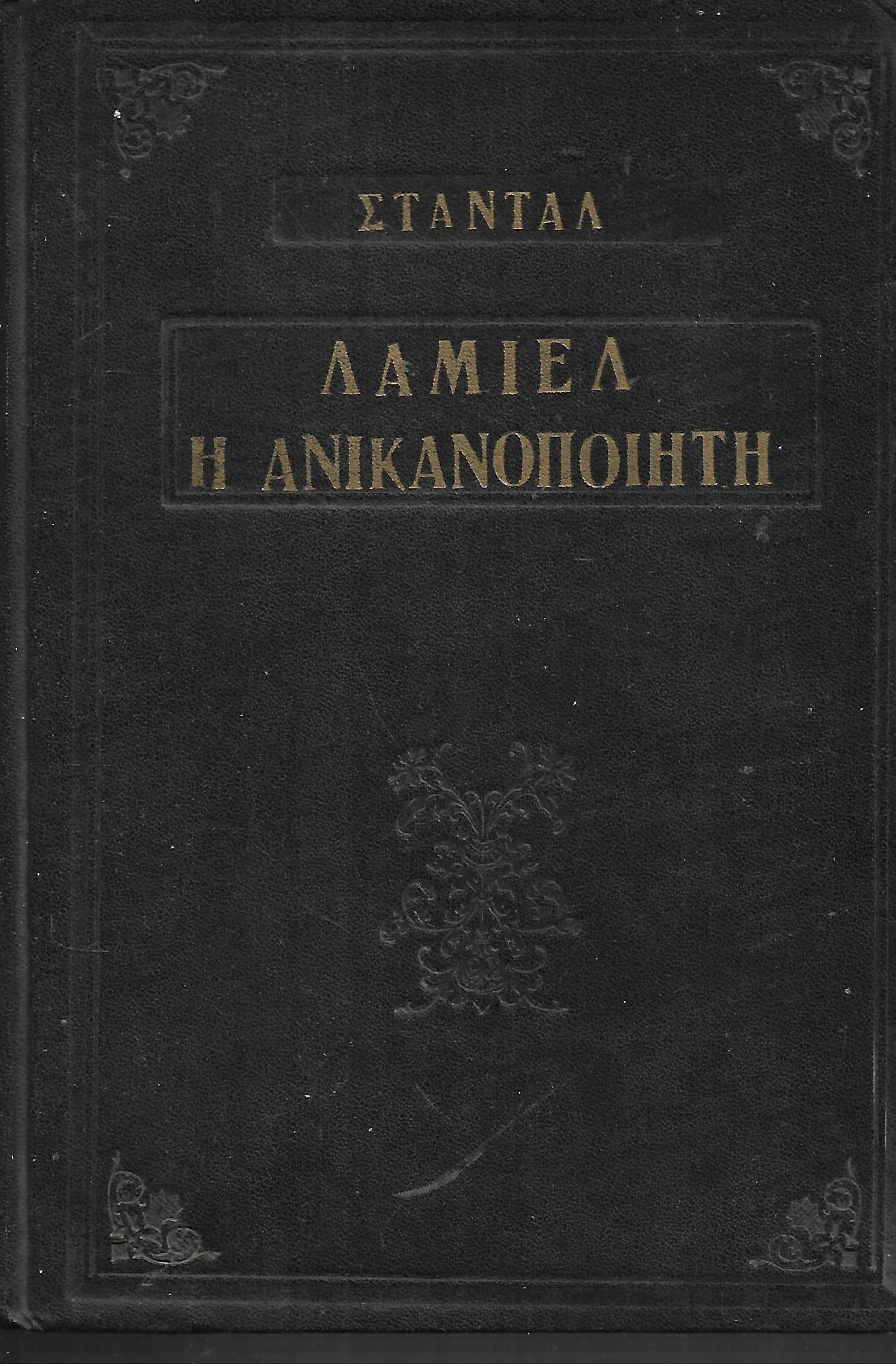 ΛΑΜΙΕΛ: Η ΑΝΙΚΑΝΟΠΟΙΗΤΗ