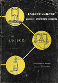 UNESCO: Ειδικός οδηγός διδασκαλιας φυσιογνωστικών μαθημάτων