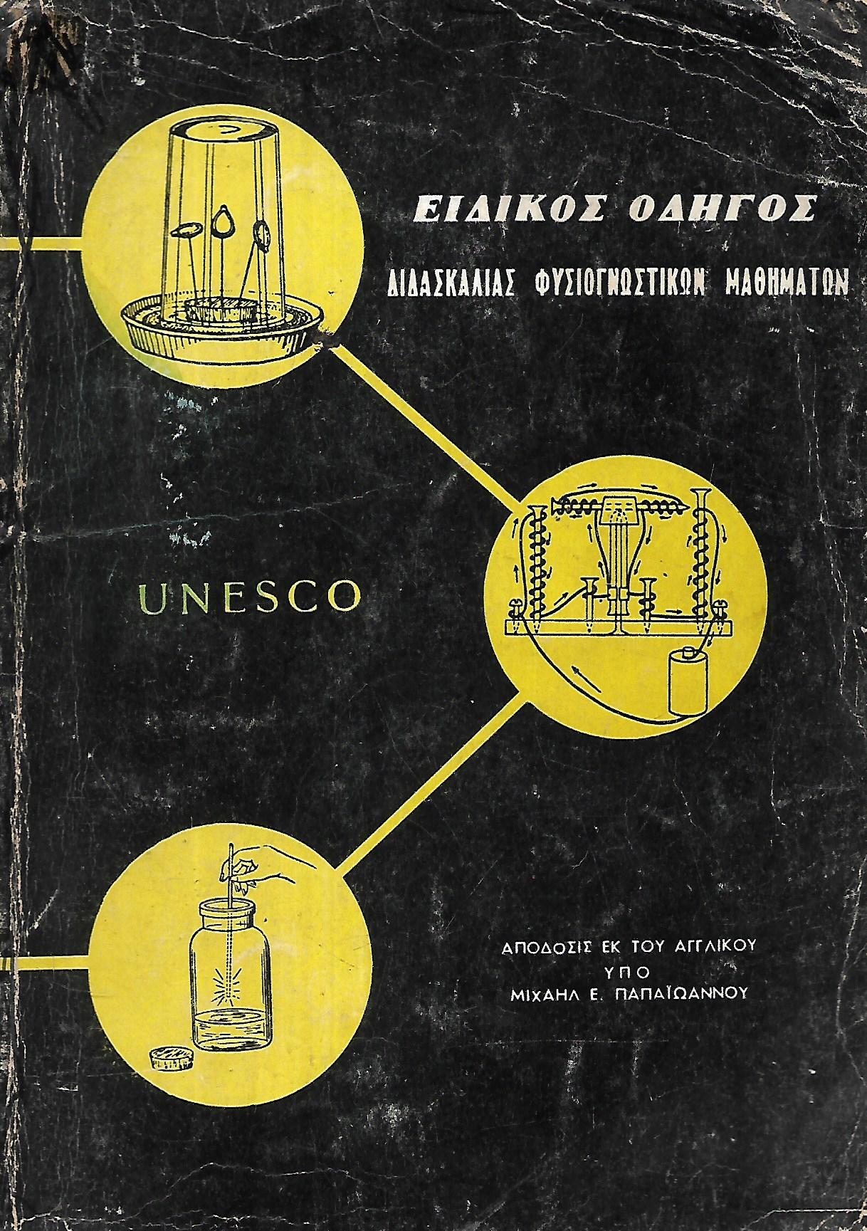 UNESCO: Ειδικός οδηγός διδασκαλιας φυσιογνωστικών μαθημάτων