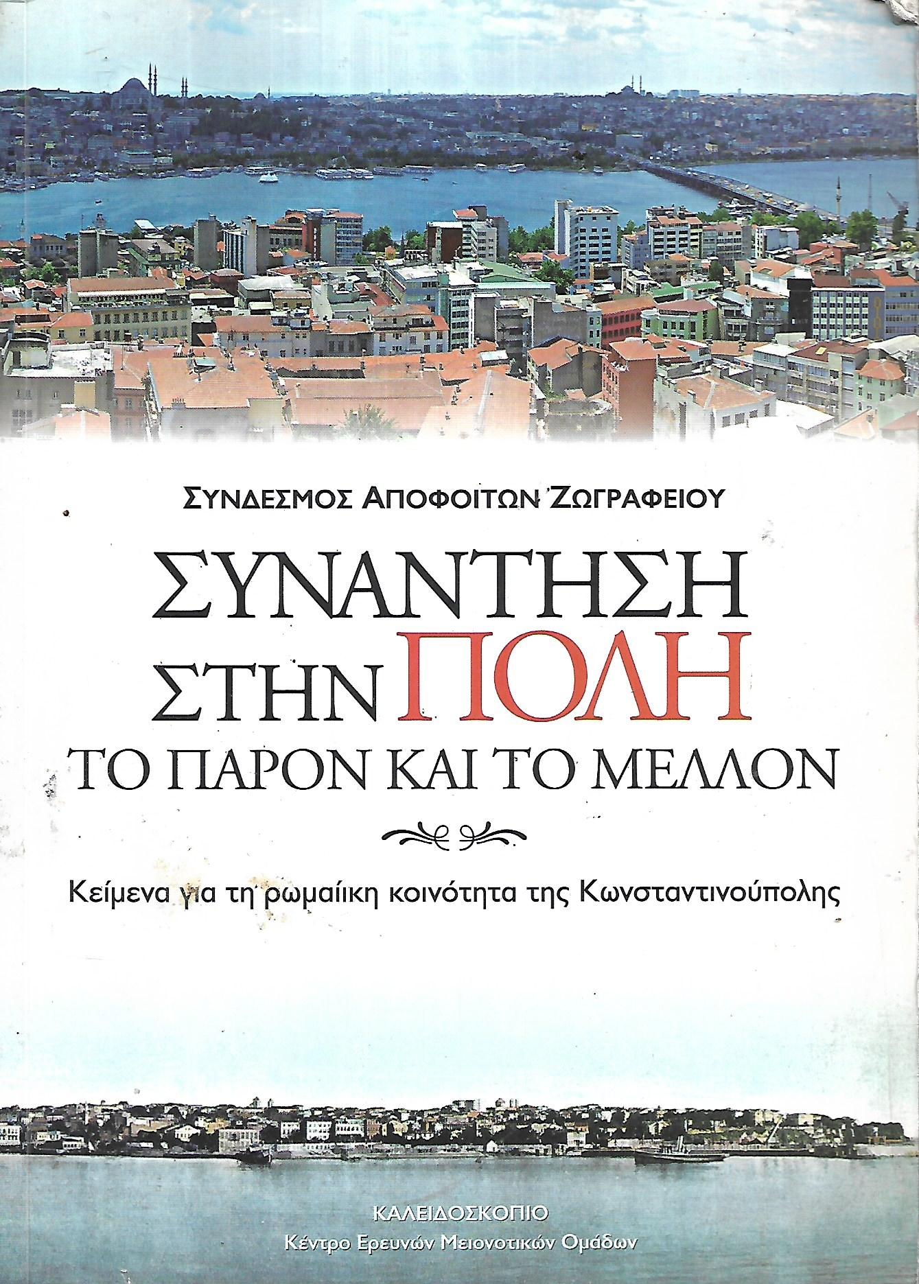Συνάντηση στην πόλη το παρόν και το μέλλον