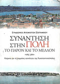 Συνάντηση στην πόλη το παρόν και το μέλλον