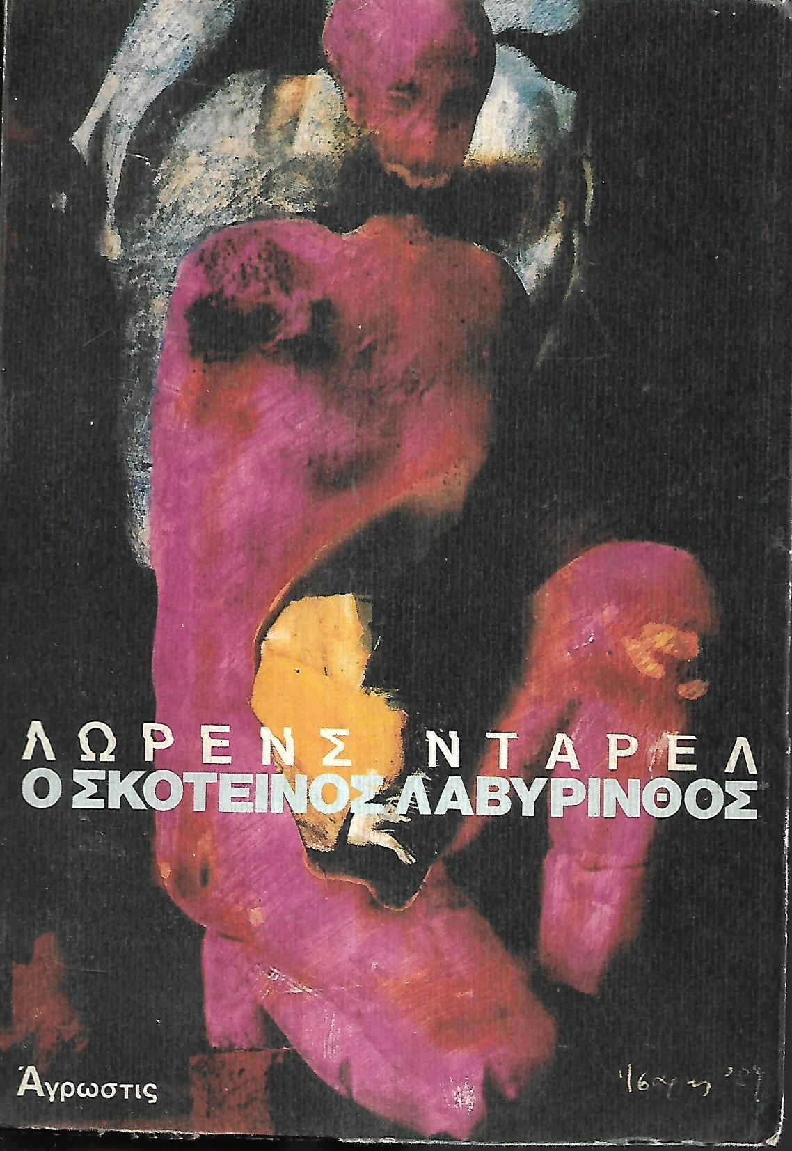 Ο σκοτεινός λαβύρινθος