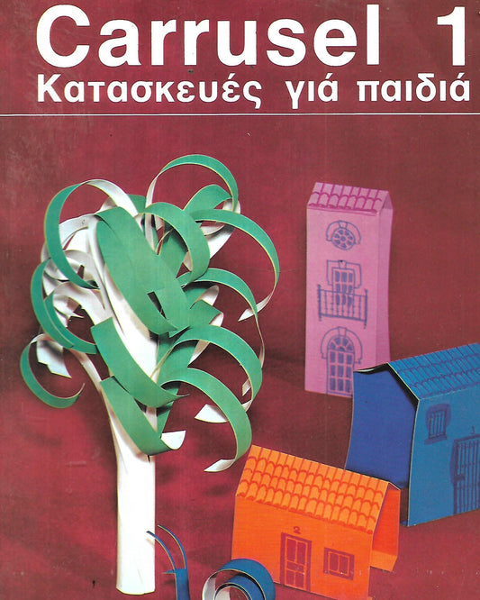 Carrusel 1-2-3-4 -5 Κατασκευές για μικρά παιδιά