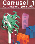 Carrusel 1-2-3-4 -5 Κατασκευές για μικρά παιδιά