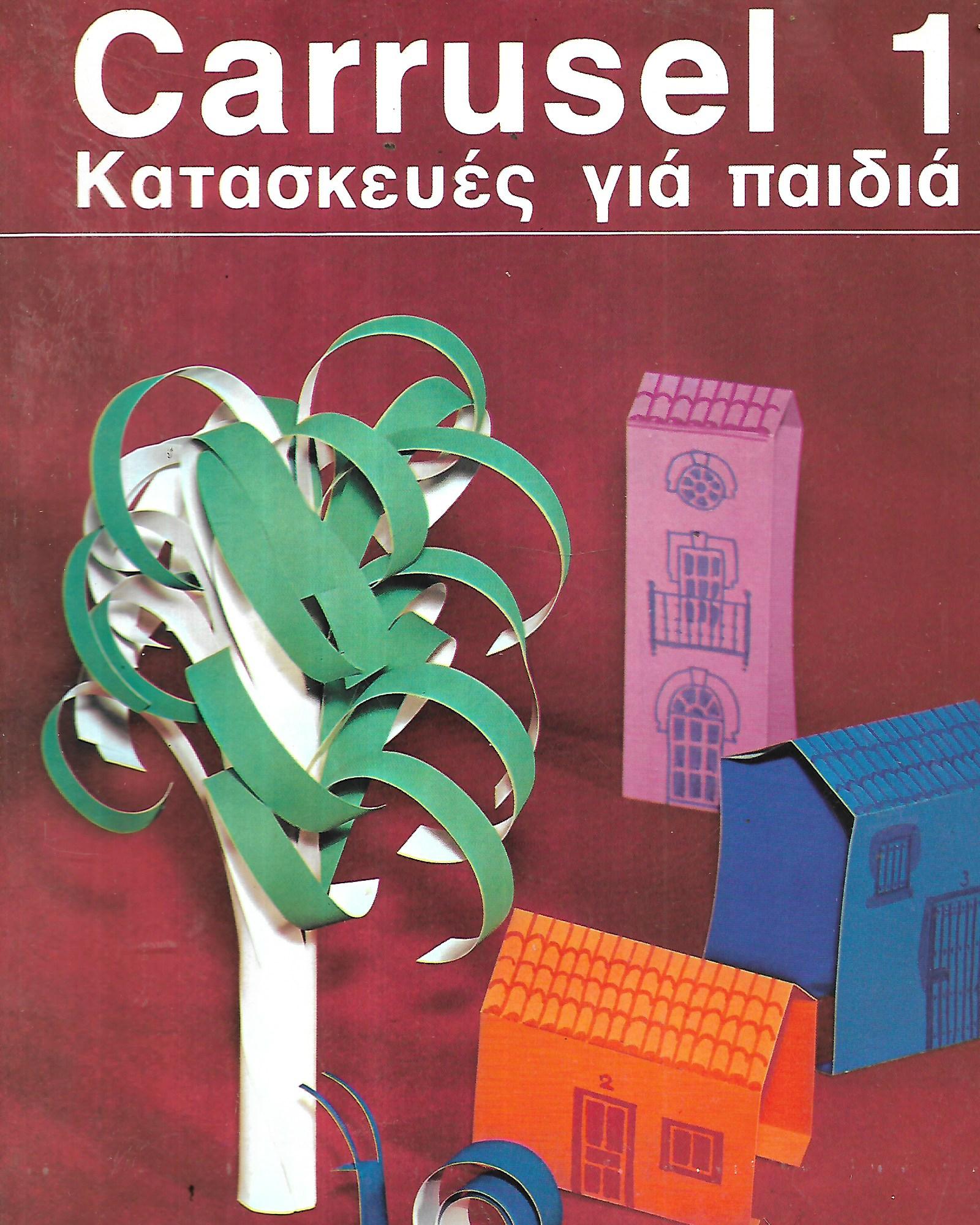 Carrusel 1-2-3-4 -5 Κατασκευές για μικρά παιδιά