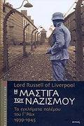 Η ΜΑΣΤΙΓΑ ΤΟΥ ΝΑΖΙΣΜΟΥ ΤΑ ΕΓΚΛΗΜΑΤΑ ΠΟΛΕΜΟΥ ΤΟΥ Γ' ΡΑΙΧ 1939-1945