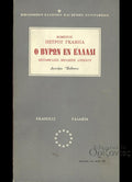 Ο Βύρων εν Ελλάδι
