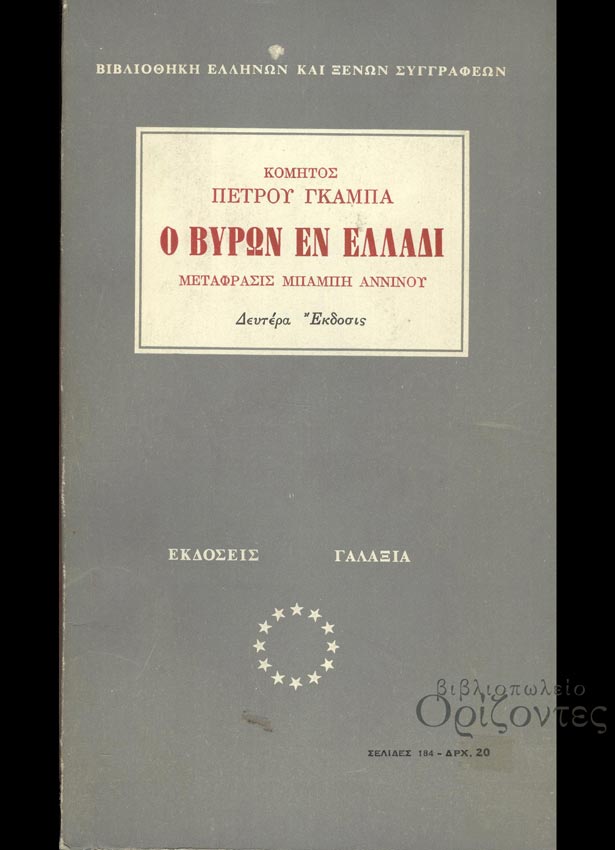 Ο Βύρων εν Ελλάδι