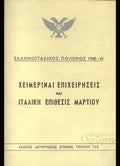 Ελληνοϊταλικός πόλεμος 1940-1941. Χειμεριναί επιχειρήσεις και ιταλική επίθεσις Μαρτίου (ΓΕΣ, 1966) [(7 Ιανουαρίου - 26 Μαρτίου 1941). Ο ελληνικός στρατός κατά τον δεύτερον παγκόσμ