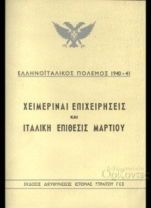 Ελληνοϊταλικός πόλεμος 1940-1941. Χειμεριναί επιχειρήσεις και ιταλική επίθεσις Μαρτίου (ΓΕΣ, 1966) [(7 Ιανουαρίου - 26 Μαρτίου 1941). Ο ελληνικός στρατός κατά τον δεύτερον παγκόσμ