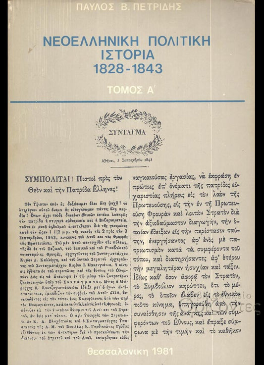 Πετρίδης, Παύλος : Νεοελληνική πολιτική ιστορία 1828-1843. Τόμος Α΄ [Β' έκδ.] [από την αναστολή του Συντάγματος της Τροιζήνας στο κίνημα της 3ης Σεπτεμβρίου 1843]