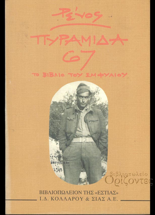 Πυραμίδα 67 Το βιβλίο του Εμφυλίου Ρένος Η. Αποστολίδης