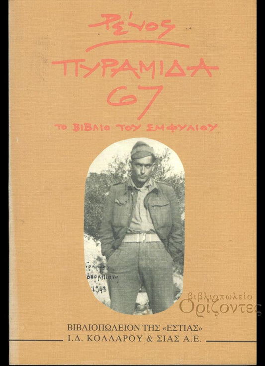 Πυραμίδα 67 Το βιβλίο του Εμφυλίου Ρένος Η. Αποστολίδης