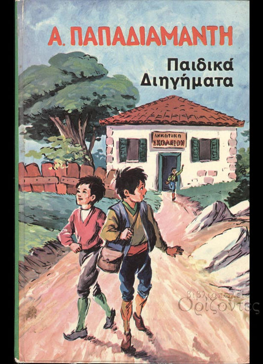 Παπαδιαμάντης, Αλέξανδρος : Παιδικά διηγήματα (Γεμεντζόπουλος, 1977)