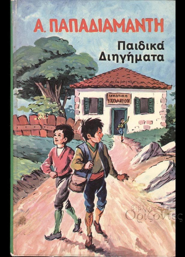 Παπαδιαμάντης, Αλέξανδρος : Παιδικά διηγήματα (Γεμεντζόπουλος, 1977)