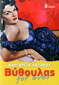 ΒΥΘΟΥΛΑΣ FOR EVER     ΛΑΖΑΡΟΥ ΜΑΡΓΑΡΙΤΑ