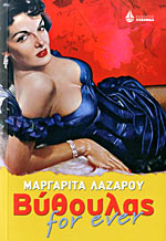 ΒΥΘΟΥΛΑΣ FOR EVER     ΛΑΖΑΡΟΥ ΜΑΡΓΑΡΙΤΑ