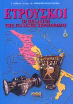 Ετρούσκοι οι πελασγοί της Ιταλικής χερσονήσου Δωρικός Στάυρος Χατζηγιαννάκης Κ.