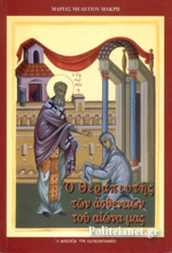 Ο ΘΕΡΑΠΕΥΤΗΣ ΤΩΝ ΑΣΘΕΝΕΙΩΝ ΤΟΥ ΑΙΩΝΑ ΜΑΣ     ΜΕΛΕΤΙΟΥ-ΜΑΚΡΗ ΜΑΡΙΑ