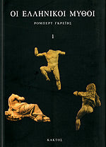 ΟΙ ΕΛΛΗΝΙΚΟΙ ΜΥΘΟΙ ΠΡΩΤΟΣ ΤΟΜΟΣ