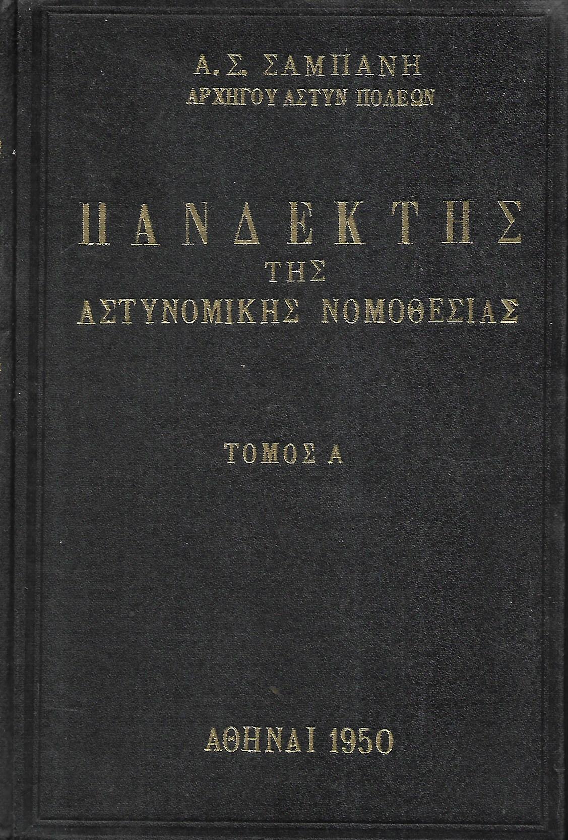ΠΑΝΔΕΚΤΗΣ ΤΗΣ ΑΣΤΥΝΟΜΙΚΗΣ ΝΟΜΟΘΕΣΙΑΣ