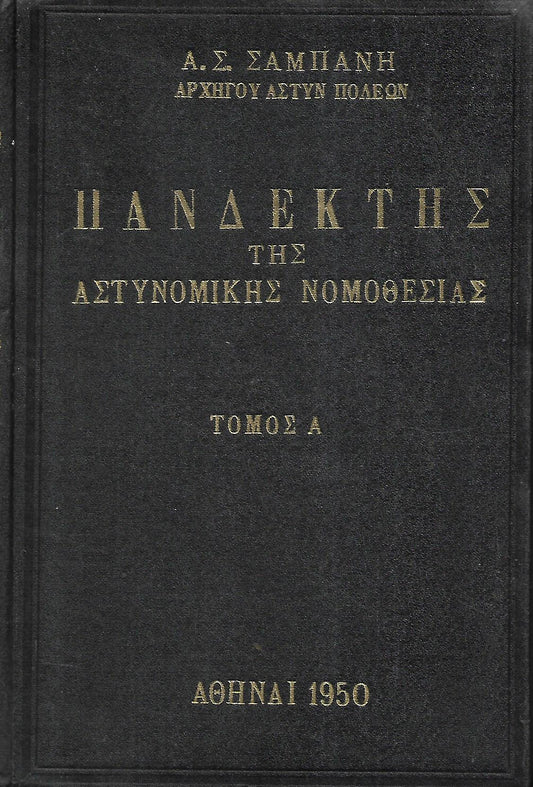 ΠΑΝΔΕΚΤΗΣ ΤΗΣ ΑΣΤΥΝΟΜΙΚΗΣ ΝΟΜΟΘΕΣΙΑΣ