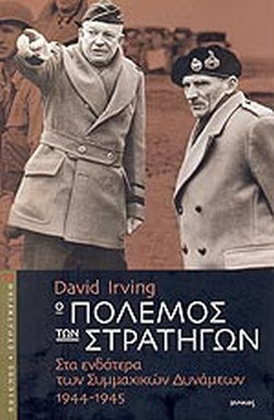 Ο ΠΟΛΕΜΟΣ ΤΩΝ ΣΤΡΑΤΗΓΩΝ ΣΤΑ ΕΝΔΟΤΕΡΑ ΤΩΝ ΣΥΜΜΑΧΙΚΩΝ ΔΥΝΑΜΕΩΝ 1944-1945     IRVING DAVID