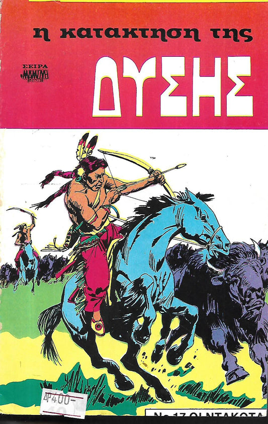 Η ΚΑΤΑΚΤΗΣΗ ΤΗΣ ΔΥΣΗΣ