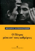 Ο ΠΕΤΡΟΣ ΜΕΣΑ ΑΠ' ΤΟΥΣ ΚΑΘΡΕΦΤΕΣ     ΧΑΤΖΗΑΝΑΣΤΑΣΙΟΥ ΘΕΟΔΩΡΟΣ