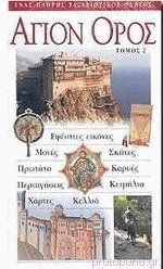 ΑΓΙΟΝ ΟΡΟΣ (ΔΕΥΤΕΡΟΣ ΤΟΜΟΣ) ΕΦΕΣΤΙΕΣ ΕΙΚΟΝΕΣ - ΜΟΝΕΣ - ΣΚΗΤΕΣ - ΠΡΩΤΑΤΟ - ΚΑΡΥΕΣ - ΠΕΡΙΗΓΗΣΕΙΣ - ΚΕΙΜΗΛΙΑ - ΧΑΡΤΕΣ - ΚΕΛΛΙΑ     ΠΕΝΤΖΙΚΗΣ Ν. ΓΑΒΡΙΗΛ