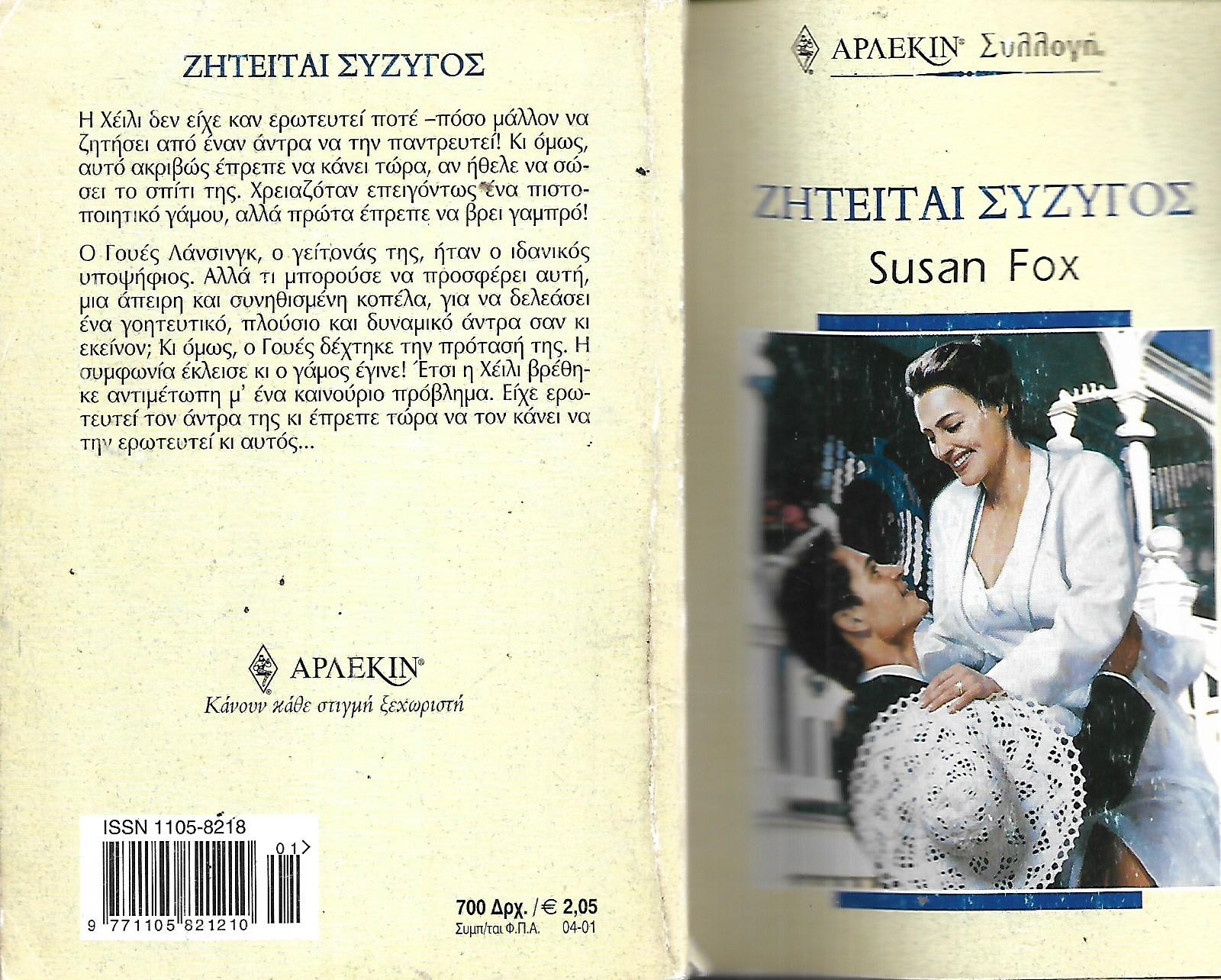 Ζητείται σύζυγος