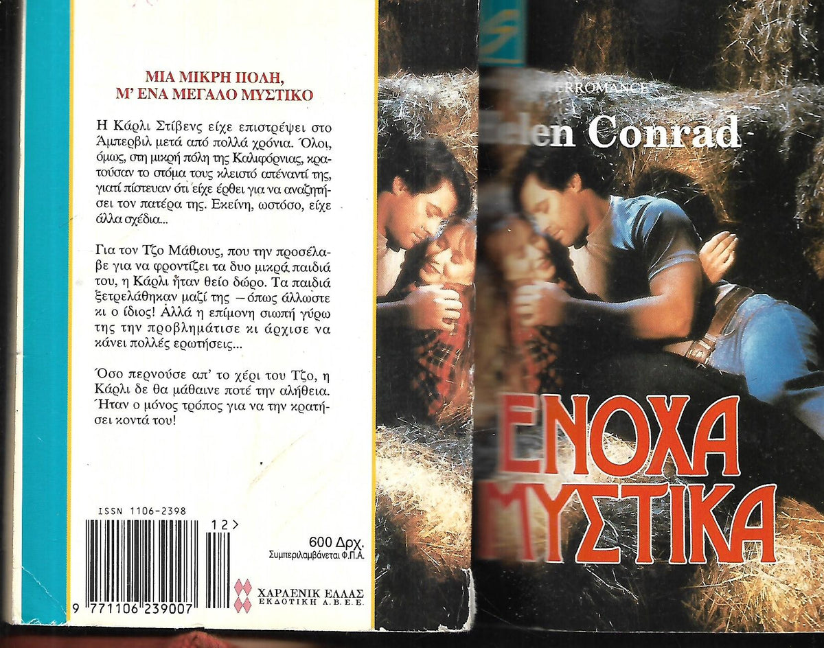 ΕΝΟΧΑ ΜΥΣΤΙΚΑ   SUPERROMANCE