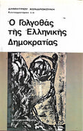 Ο γολγοθάς της ελληνικής δημοκρατίας