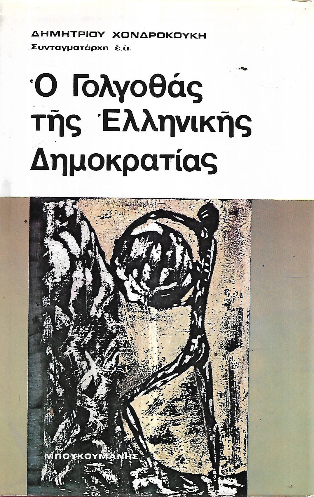 Ο γολγοθάς της ελληνικής δημοκρατίας
