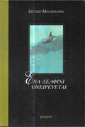 Ένα δελφίνι ονειρεύεται