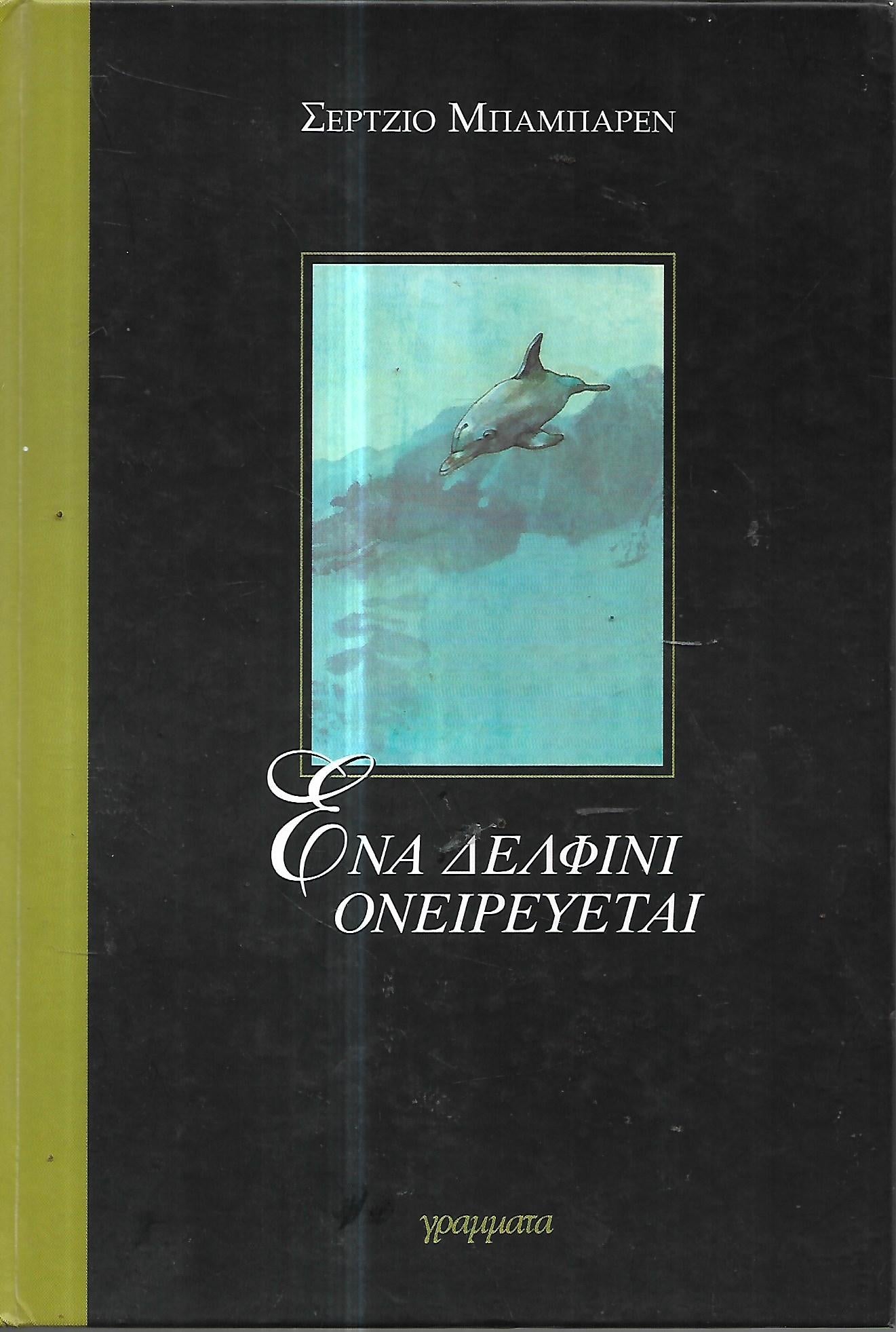 Ένα δελφίνι ονειρεύεται