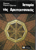 Ιστορία της αρχιτεκτονικής