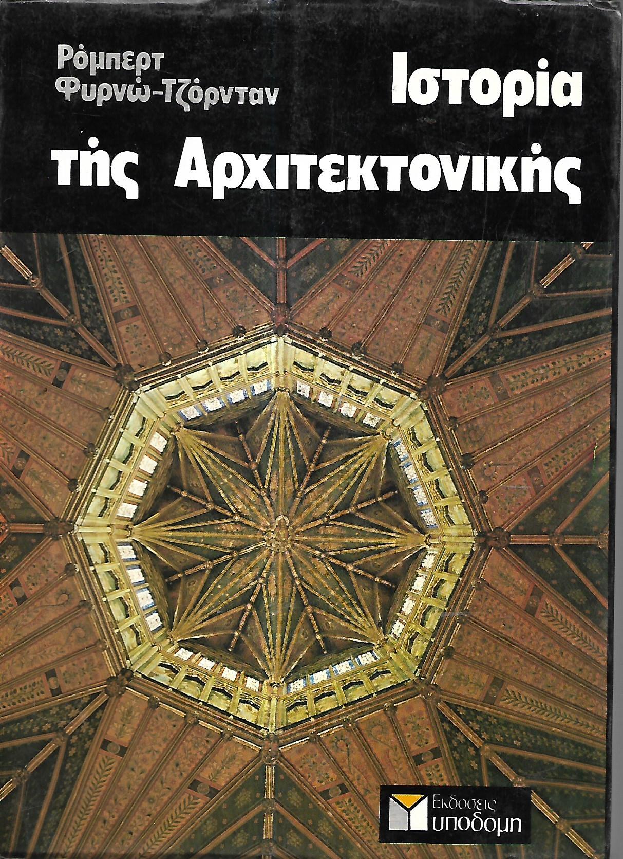 Ιστορία της αρχιτεκτονικής