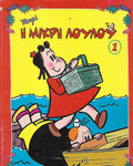 Η μικρή Λούλού