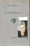 Κική Δημουλά: Ποιήματα