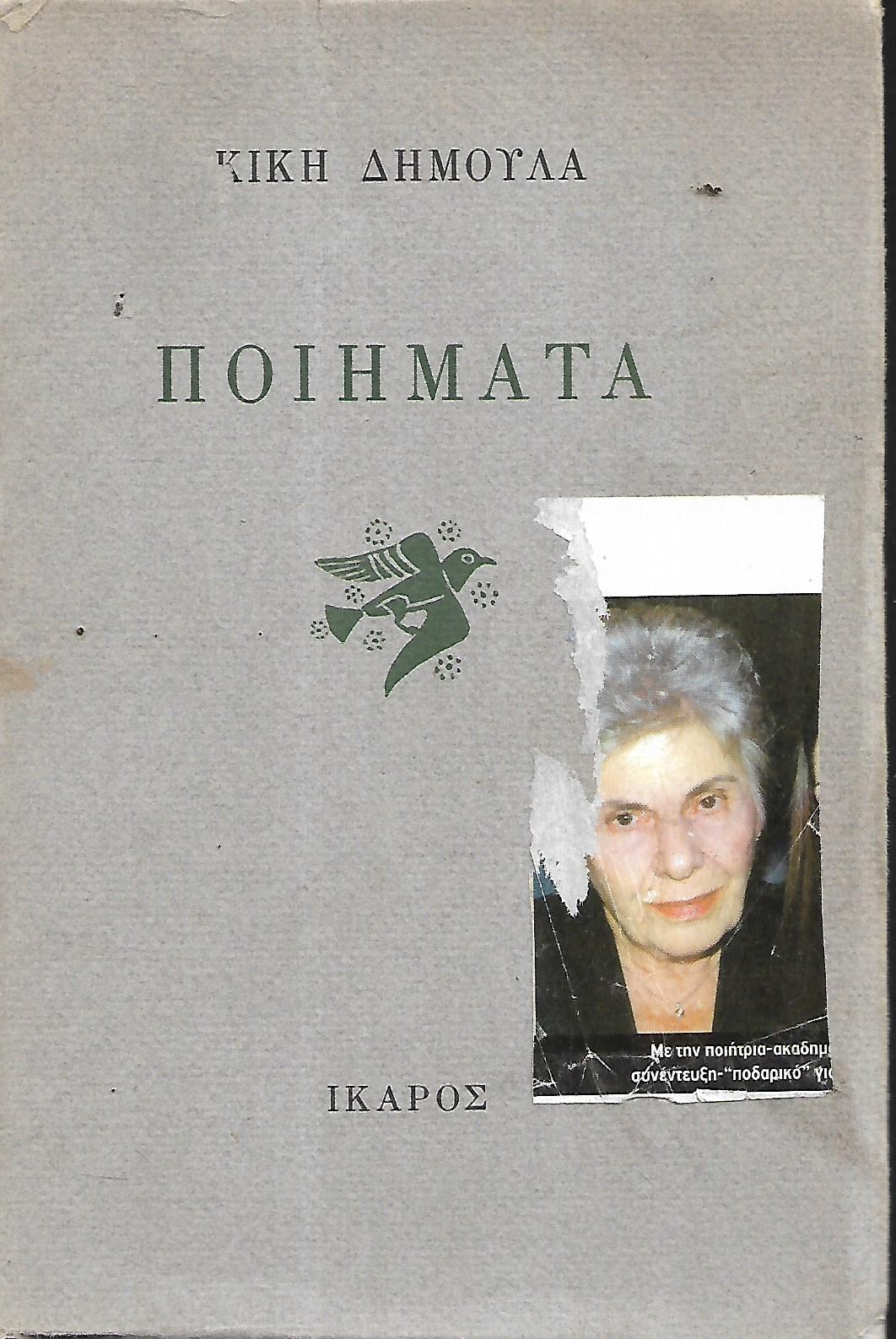 Κική Δημουλά: Ποιήματα