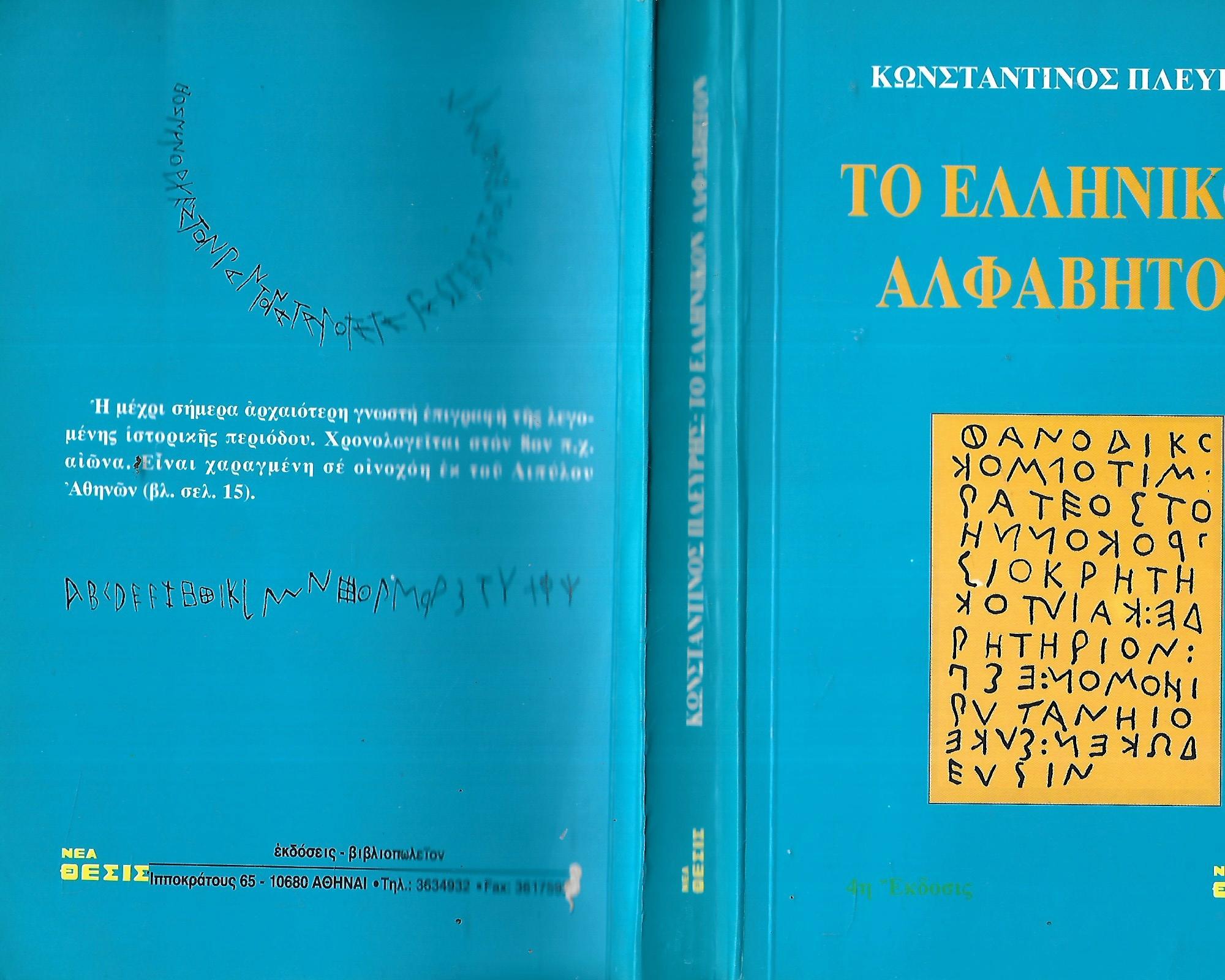 Το ελληνικόν αλφάβητον