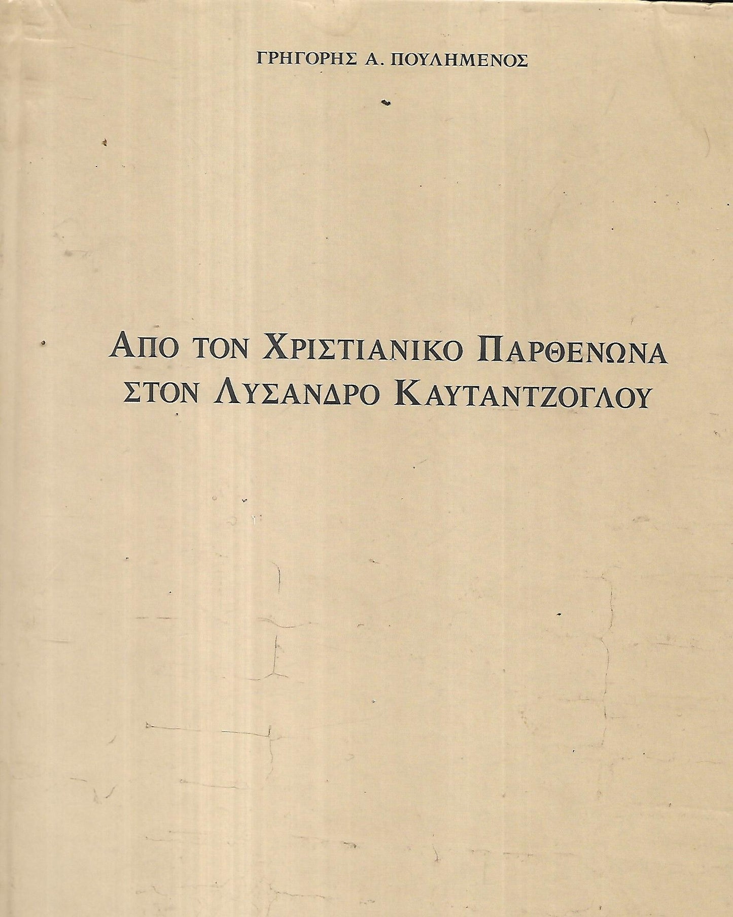 ΑΠΟ ΤΟΝ ΧΡΙΣΤΙΑΝΙΚΟ ΠΑΡΘΕΝΩΝΑ ΣΤΟΝ ΛΥΣΑΝΔΡΟ ΚΑΥΤΑΝΤΖΟΓΛΟΥ